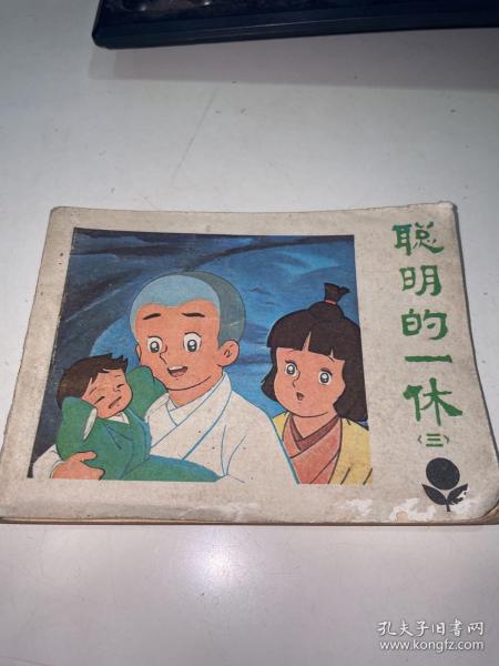 连环画：聪明的一休（三）