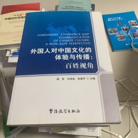 外国人对中国文化的体验与传播：百姓视角