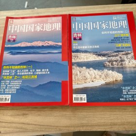 中国国家地理 2017.3.4（吉林上下）