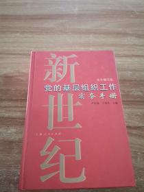 新世纪党的基层组织工作实务手册