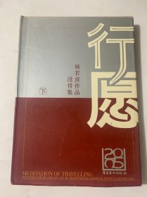 行愿 林若熹作品集 下