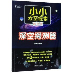 深空探测器/小小太空探索图书馆 编者:刘勇|责编:潘昊 9787568269322 北京理工大学