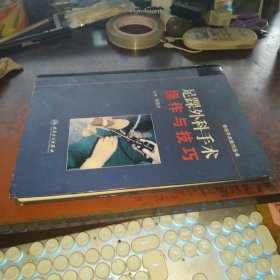 足踝外科手术操作与技巧（骨科手术技巧丛书）