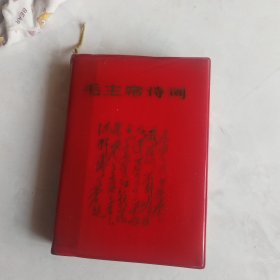 毛主席诗词