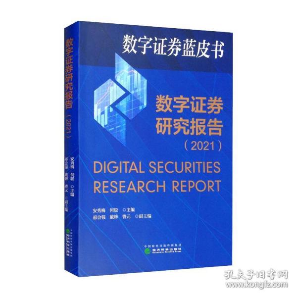 数字证券研究报告（2021）