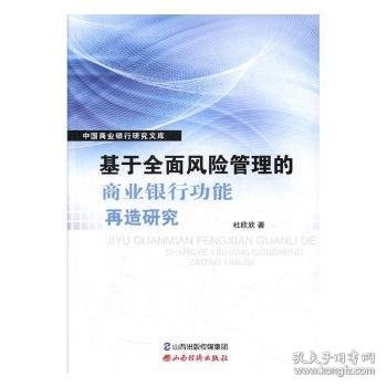 基于全面风险管理的商业银行功能再造研究