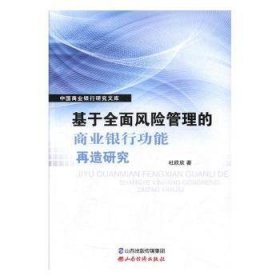 基于全面风险管理的商业银行功能再造研究