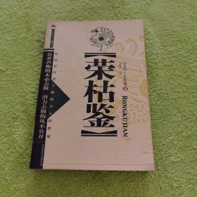 荣枯鉴