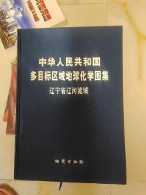 中华人民共和国多目标区域地球化学图集：辽宁省辽河流域