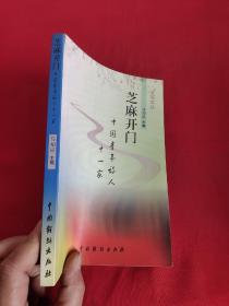 芝麻开门——中国青年诗人十一家 （五彩文丛）  【马知遥 签名赠本】