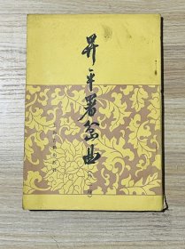 昇平署岔曲（外二种）