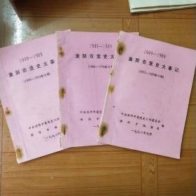 1949~1989淮阴市党史大事记(修订稿)三册