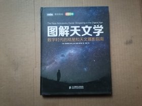 图解天文学：数字时代的观星和天文摄影指南