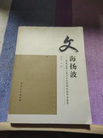 文海扬波:福建省第三届古代文学研究会学术集萃