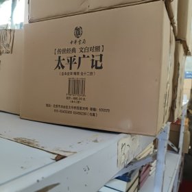 太平广记（传世经典文白对照·全12册）