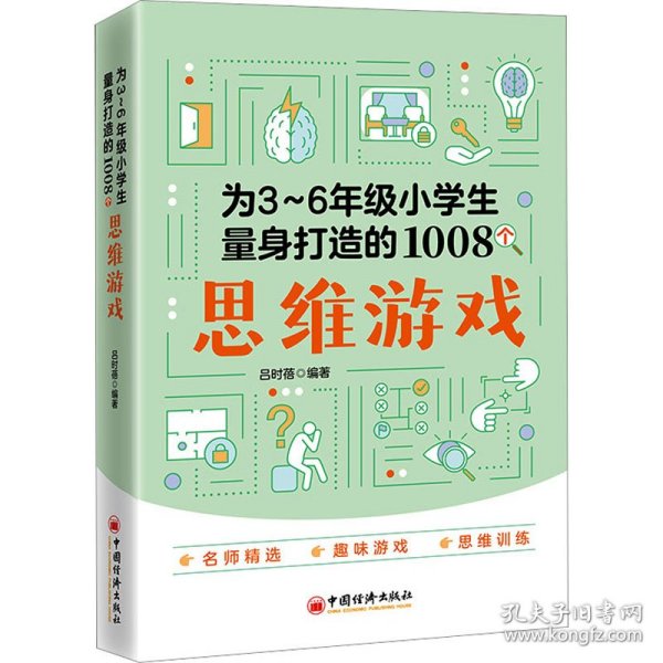 为3～6年级小学生量身打造的1008个思维游戏