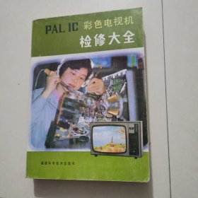 PAL IC 彩色電視機(jī)檢修大全