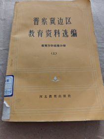 晋察冀边区教育资料选编：教育方针政策分册（上）