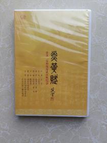 炎黄颂    炎黄二帝塑像落成庆典纪念 CD