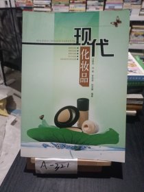 現(xiàn)代化妝品