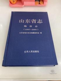 山东省志 物价志（1997-2005）