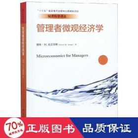 管理者微观经济学（经济科学译丛；“十三五”国家重点出版物出版规划项目）