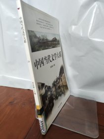 中国当代文学大系 24