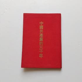 中国共产党的三十年【精装】带张邮票