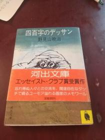 日文原版 四百字のデツサン 野见山晓治  60开本