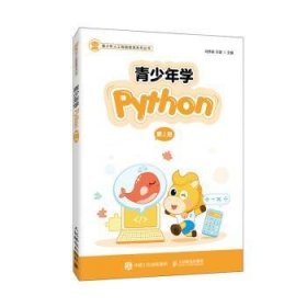 青少年学Python(2)/青少年人工智能教育系列丛书 冯伟森,王建 9787115535344 人民邮电出版社