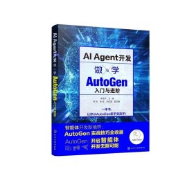 AI Agent開(kāi)發(fā)：做與學(xué)——AutoGen 入門(mén)與進(jìn)階 李金洪 主編 佟鳳、李波、盧紀(jì)富 副主編 化學(xué)工業(yè)出版