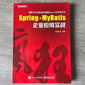 Spring+MyBatis企业应用实战