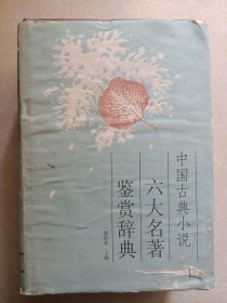 中国古典小说六大名著鉴赏辞典（一版一印）