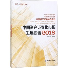 中国资产证券化市场发展报告2018