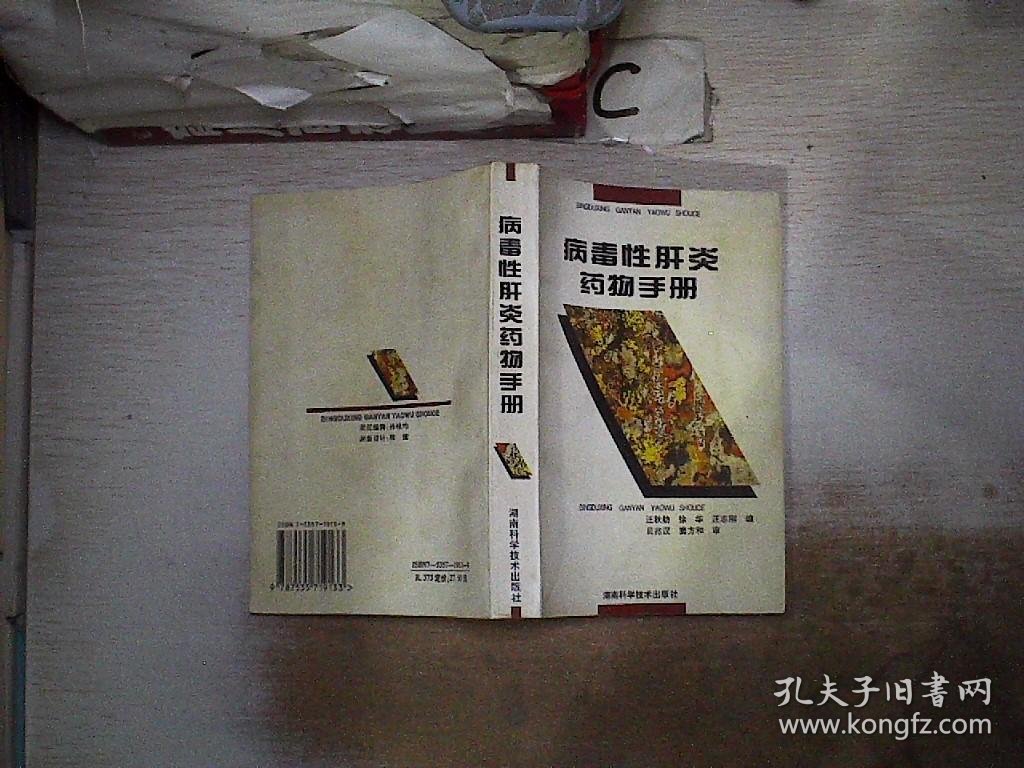 病毒性肝炎药物手册，