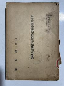 1931年日本第十三回全国湖沼河川养殖研究会要录（缺封底）