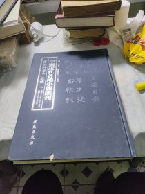 中国近代各地小报汇刊（第伍辑）四十六立报七