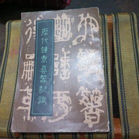 历代钟鼎彝器款识（ 1985年7月1版1印 只印910册）