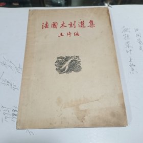 法国木刻选集 51年三版