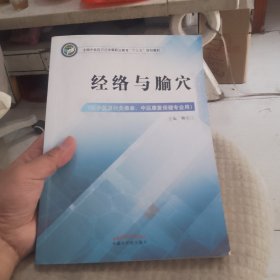 经络与腧穴——高职十三五规划