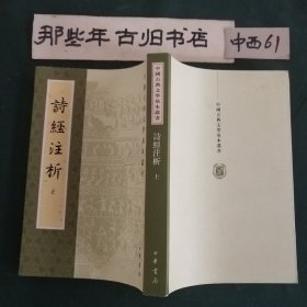 诗经注析【上】