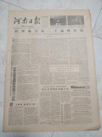 河南日报1982年10月27日。经济振兴的一个战略问题。我省科学文教卫生事业迅速发展。