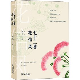 七十二番花信风(自然感悟丛书)