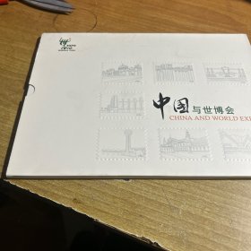 中国与世博会邮册，邮票全
