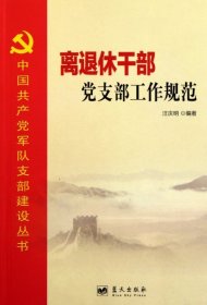 正版 離退休干部黨支部工作規(guī)范/中國共產(chǎn)黨軍隊支部建設(shè)叢書 汪慶明 9787509402993