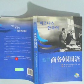 延世商務(wù)韓國語