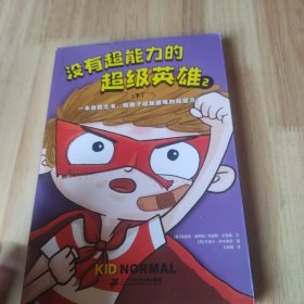 没有超能力的超级英雄2（下册）（8~12岁孩子的自信之书，给孩子战胜困难的超能力！）