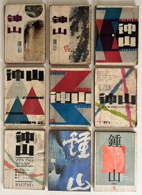 《钟山》文学双月刊（1983年3、4，1984年1、2、6，1985年4、6，1987年4，1988年5，九期合售）