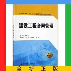 建設(shè)工程合同管理(普通高等教育十二五工程管理類專業(yè)系列規(guī)劃教材)