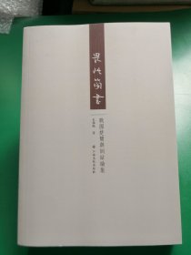 畏此簡書：戰國楚簡與訓詁論集 【干净未翻阅】